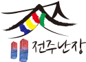 전주난장