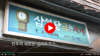 전주난장 전주데이트코스